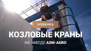 Козловые краны: бережная транспортировка зерносушилок ASM-AGRO