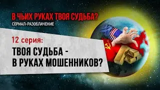 Твоя судьба - в руках мошенников? (12 серия фильма 