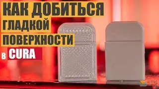 Как добиться ГЛАДКОЙ поверхности изделия  используя Cura Ironing или разглаживание.