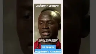 СИЛЬНЫЕ СЛОВА САДИО МАНЕ «От нищеты до лиги чемпионов» 