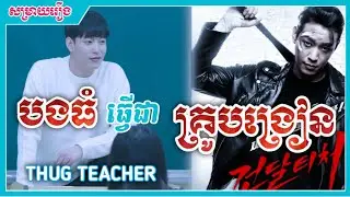 បងធំធ្វើជាគ្រូបង្រៀន || THONGHENG សម្រាយរឿង [ THUG TEACHER ]