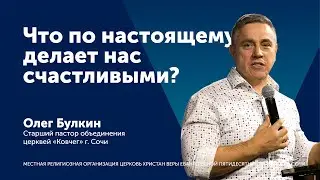 Проповедь: Что по настоящему делает нас счастливыми? - пастор Олег Булкин