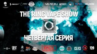 The Ring Vape Show (VapeTrick & CloudChase Show). 4 серия
