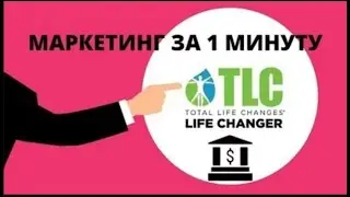 Total Life Changes  TLC  Маркетинг за одну минуту, 14 секунд!