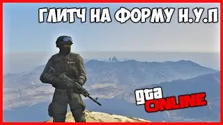 ГЛИТЧ НА КОСТЮМ ПОЛИЦЕЙСКОГО НУП В GTA ONLINE | КАК ПОЛУЧИТЬ КОСТЮМ ПОЛИЦЕЙСКОГО НУП В GTA ONLINE