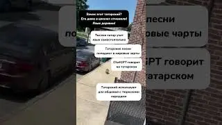 Зачем этот татарский? 😡