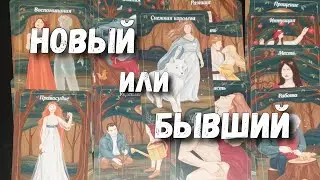 Какой МУЖЧИНА СПЕШИТ к тебе в МАРТЕ⁉️💥❤🔥 Расклад таро