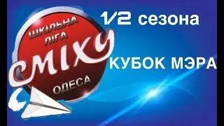 Школьная Лига Смеха Одесса/ Команда Мишка и Пончики
