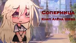 Клип Алёна Швец 