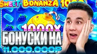 БОНУСКИ НА 11.000.000Р В SWEET BONANZA 1000 / ДОРОГИЕ БОНУСЫ ЗАНОСЫ НЕДЕЛИ БОНУС В СВИТ БОНАНЗА