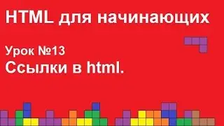 HTML для начинающих. Урок 13. Ссылки html.