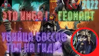 ГЕОМАНТ - ТОП ИМБА ! Убийца боссов в Роковой башне и укротитель Гидры ! ЛУЧШИЙ ГАЙД ! Рейд RAID