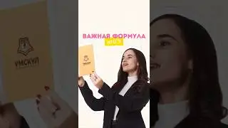 Важная формула для ЕГЭ 