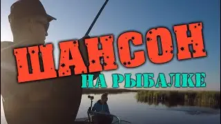 Шансон на рыбалке. 2023