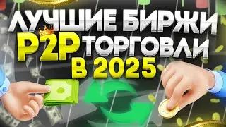 Лучшие Биржи Для P2P Торговли в 2025