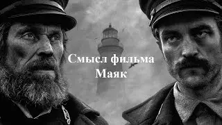 Символический смысл фильма 