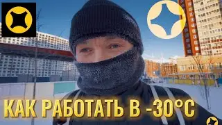 РАБОТА КУРЬЕРОМ В -30 °C 