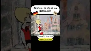 Карлсон на немецком языке