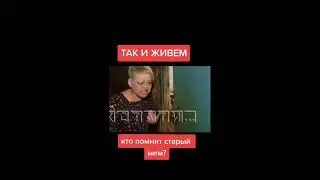 Так и живем