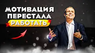 Мотивация - ПОЛНОЕ ГОВН*! Оскар Хартманн