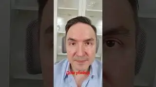 Дом убийца.... 