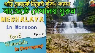 মেঘালয় ভ্রমণ Cherrapunji Best 5 Waterfalls. Shillong To Cherrapunji Tour.Cherrapunji Tourist Places