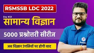 RSMSSB LDC Vacancy 2022 | Science 5000 Questions Series | RSMSSB LDC Science Classes | Raj LDC 2022