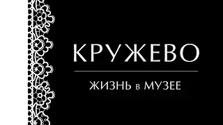 Кружево. Жизнь в музее