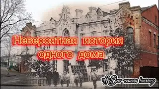 Невероятная история одного дома 