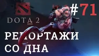 DOTA 2 Репортажи со дна #71