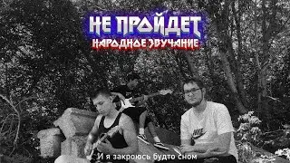 Народное Звучание - Не пройдет (Клип 2024) 4К 60FPS