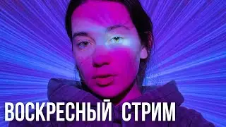 Воскресный стрим (снова из Берлина)