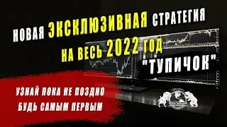 Новая эксклюзивная стратегия на весь 2022 год 