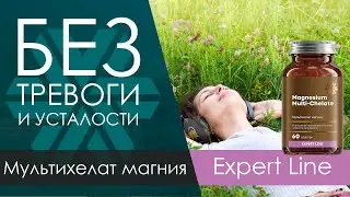 ОБЗОР. Мультихелат магния - Expert Line, Siberian Wellness