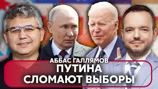 🚀ГАЛЛЯМОВ. Запад приготовил сюрприз Кремлю. Выборы ВЗОРВУТ РФ. Смерть Путина скроют 20 человек