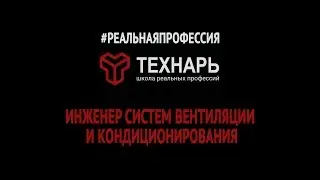 Реальная профессия. Инженер по системам вентиляции и кондиционирования