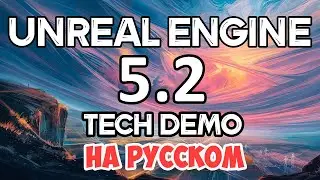 UNREAL ENGINE 5.2 - ТЕХНОЛОГИЧЕСКАЯ ДЕМОНСТРАЦИЯ ГРАФИКИ СЛЕДУЮЩЕГО ПОКОЛЕНИЯ | UNREAL ENGINE 2023