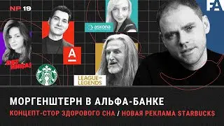 Моргенштерн стал директором в Альфа-банке / Концепт-стор здорового сна / Новая реклама Starbucks