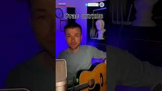 Темная Ночь песня под гитару Стас Обухов 
