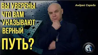 ВЫ УВЕРЕНЫ ЧТО ВАМ УКАЗЫВАЮТ ПРАВИЛЬНЫЙ ПУТЬ? #заработок