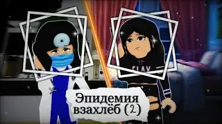 [•ПОСЛЕДНИЙ ДЕНЬ• 2] ВЗАХЛЁБ 
