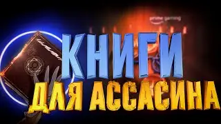 Книги для ПВЕ Ассасина Lineage 2 essence