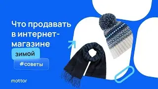 Что продавать зимой. Обзор ТОП товаров и услуг для продажи зимой
