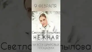 9 февраля новая песня 