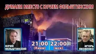 ДУМАЕМ ВМЕСТЕ С ЮРИЕМ ФЕЛЬШТИНСКИМ