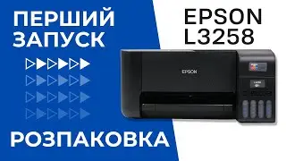 Розпаковка та перша заправка Epson EcoTank L3258