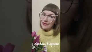 Я - Людмила, в'яжу з 14 років, люблю...💛