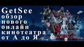 Смотрим фильмы бесплатно с Getsee, полный обзор онлайн кинотеатра