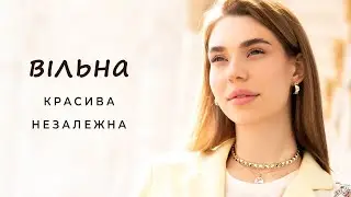 ВІЛЬНА • КРАСИВА • НЕЗАЛЕЖНА