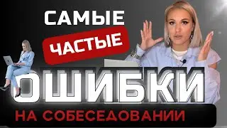 Самые ЧАСТЫЕ ошибки на собеседовании. Как пройти собеседование. 
